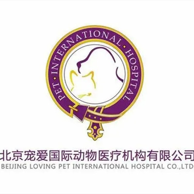 北京宠爱国际动物医院