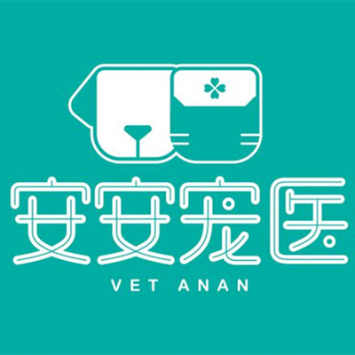 上海安安宠物医院