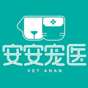 上海安安宠物医院