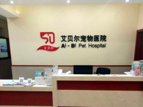 南京艾贝尔宠物医院（中央路店）