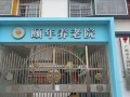 广州市天河区颐年养老院-医院LOGO