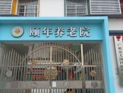 广州市天河区颐年养老院