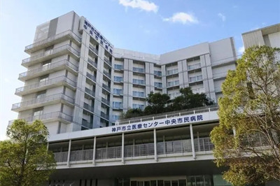 神户市立医疗中心-中央市民医院