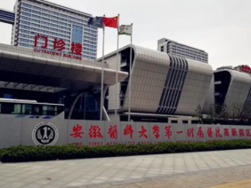 安徽医科大学第一附属医院
