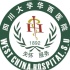 四川大学华西医院