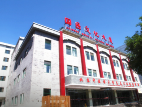 北京中医药大学东直门医院