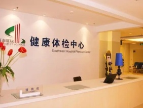 重庆西南医院体检中心