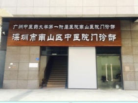 广州中医药大学第一附属医院南山医院