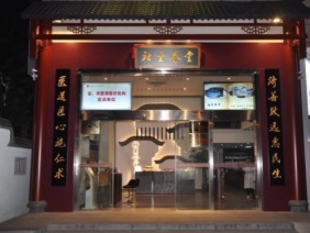 广州固生堂三元里分院