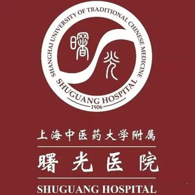 上海中医药大学附属曙光医院