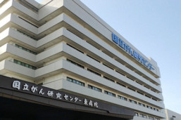 国立癌症研究中心东病院