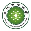 重庆市中医院