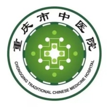 重庆市中医院