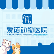 广州爱诺动物医院