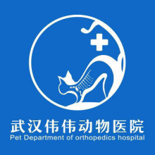 武汉伟伟动物医院