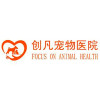 深圳创凡宠物医院