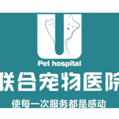 联合宠物医院新洲分院