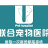 联合宠物医院新洲分院
