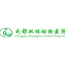 成都双林动物医院