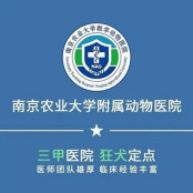 南京农业大学动物医院