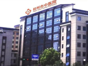 杭州市中医院