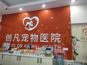 深圳创凡宠物医院