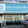八里庄街道社区卫生服务中心
