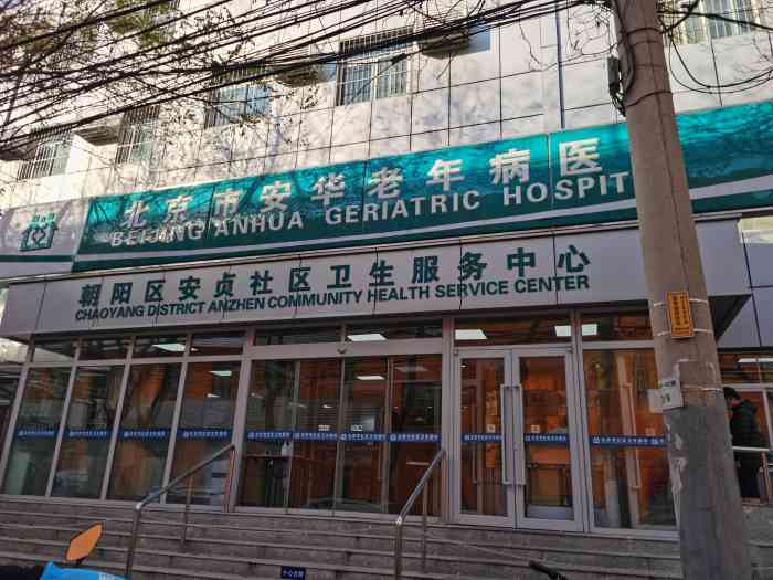 安贞街道社区卫生服务中心