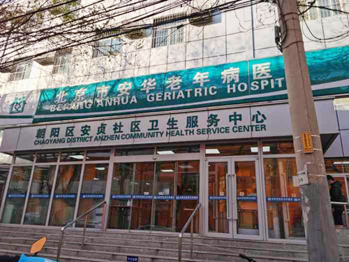 安贞街道社区卫生服务中心
