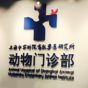 上海农科院动物门诊部
