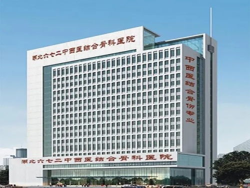 武汉中西医结合骨科医院