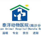 广州泰洋动物医院（南沙中心店）