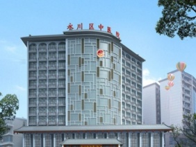 重庆市永川区中医院