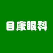 武汉目康诊所