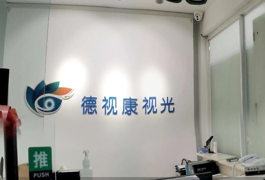 沈阳德视康眼科医院