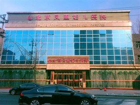 北京凤凰妇儿医院（私密中心）
