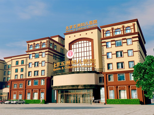 北京五洲妇儿医院