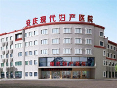 安庆现代妇产医院