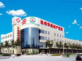 沧州华美妇产医院