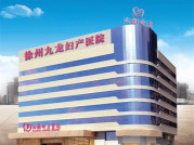 徐州九龙妇产医院