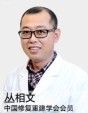 丛相文-医生头像