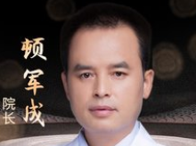 顿军成-医生头像