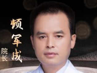 顿军成