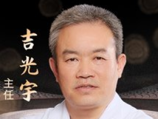 吉光宇