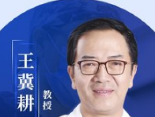 王冀耕