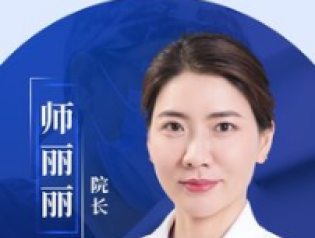 师丽丽