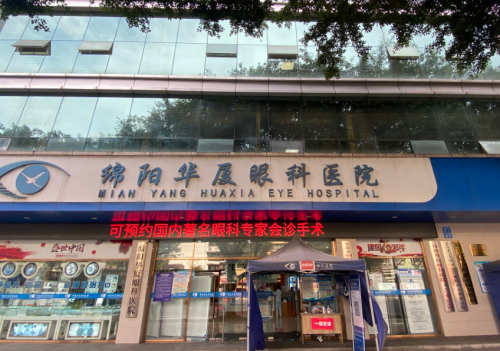 绵阳华厦眼科医院