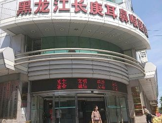 黑龙江长庚眼耳鼻喉医院眼科