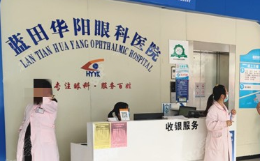 西安蓝田华阳眼科医院