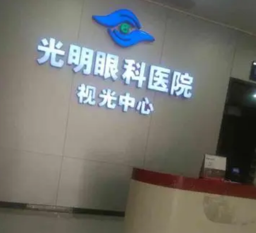 聊城市光明眼科医院